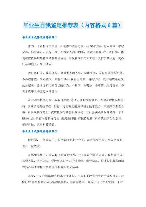毕业生自我鉴定推荐表(内容格式6篇).doc