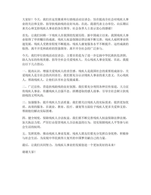 助残活动宣讲会发言稿范文