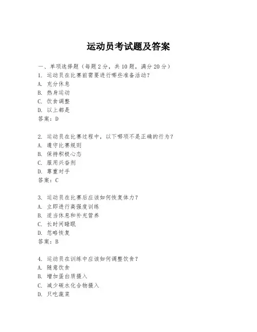 运动员考试题及答案