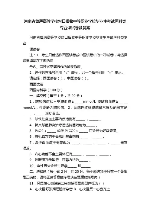 河南省普通高等学校对口招收中等职业学校毕业生考试医科类专业课试卷及答案