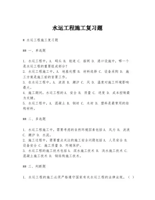 水运工程施工复习题