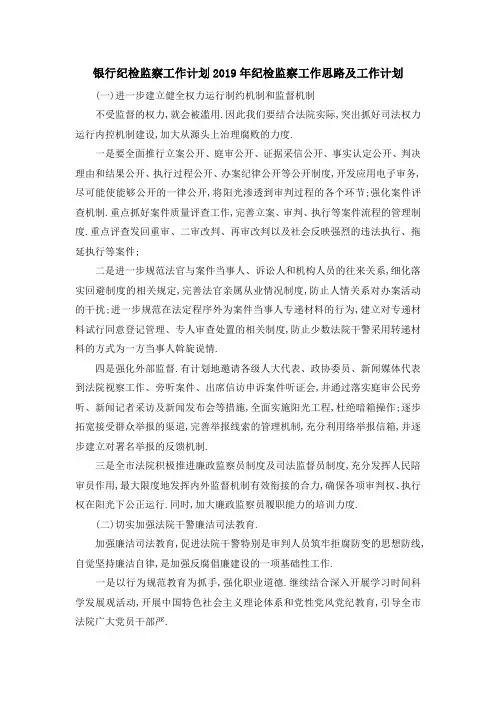 银行纪检监察工作计划 2019年纪检监察工作思路及工作计划 精品