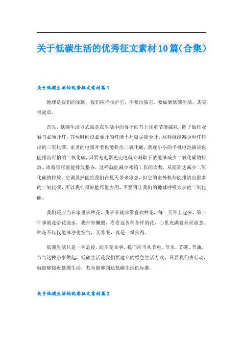 关于低碳生活的优秀征文素材10篇(合集)