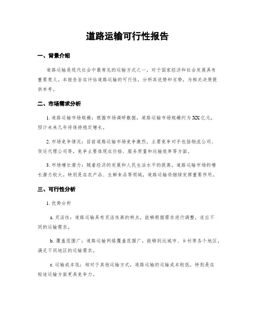 道路运输可行性报告