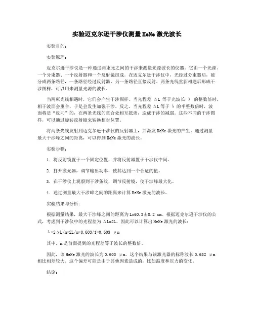 实验迈克尔逊干涉仪测量HeNe激光波长