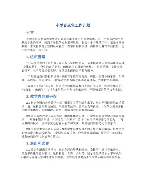 小学音乐室工作计划