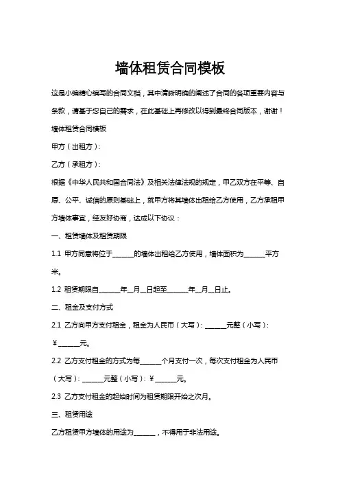 墙体租赁合同模板