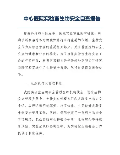 中心医院实验室生物安全自查报告