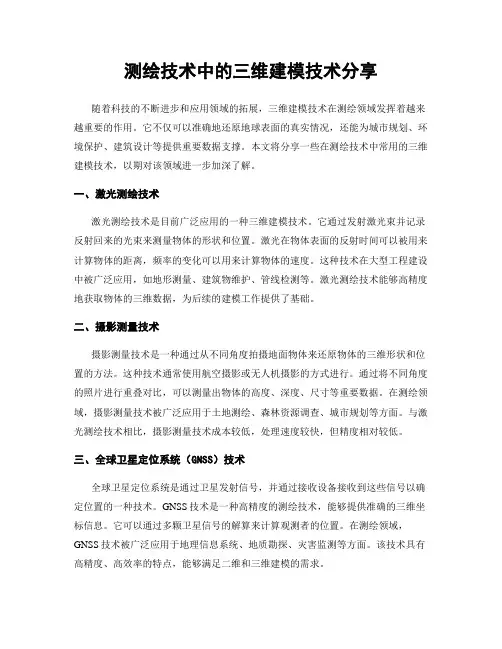 测绘技术中的三维建模技术分享