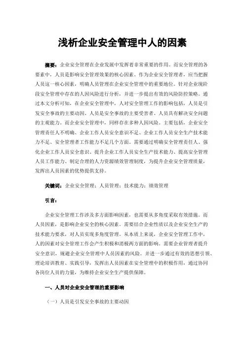 浅析企业安全管理中人的因素