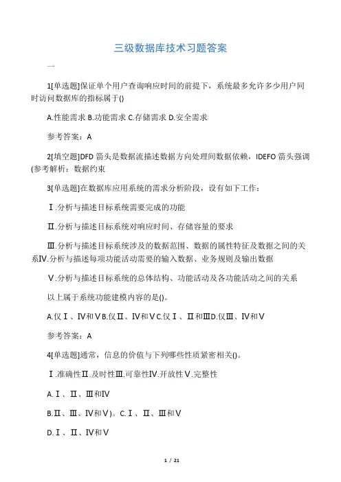 三级数据库技术习题答案