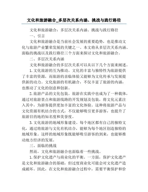 文化和旅游融合_多层次关系内涵、挑战与践行路径