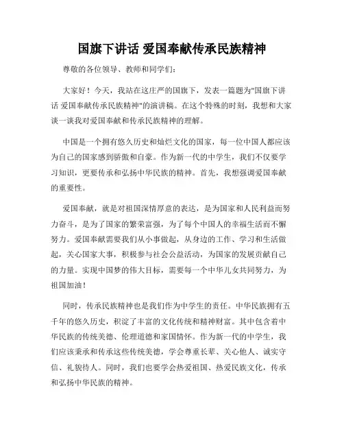 国旗下讲话 爱国奉献传承民族精神