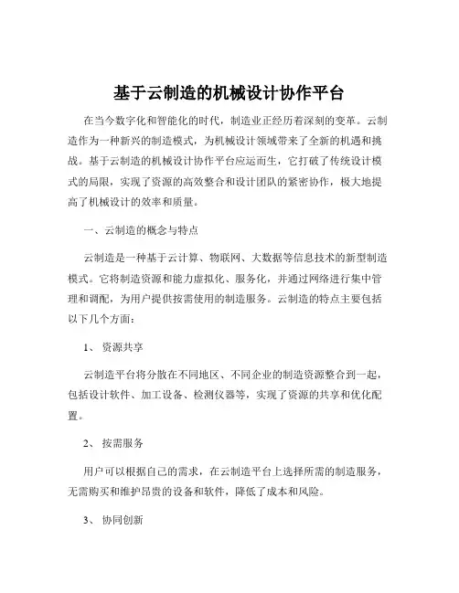 基于云制造的机械设计协作平台
