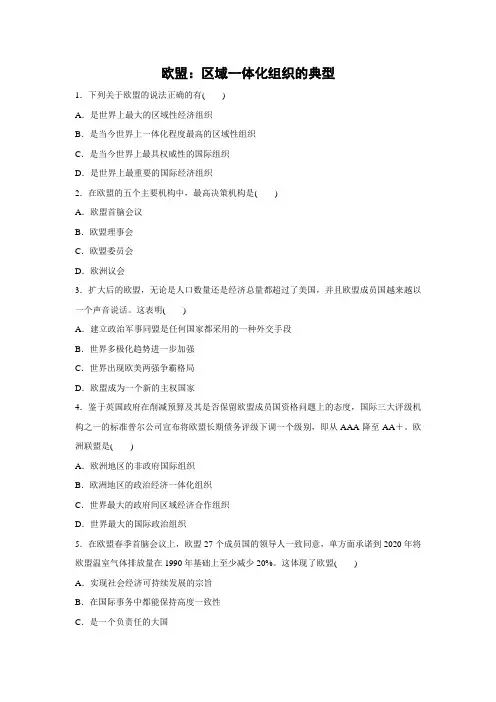 课时作业26：5.5 欧盟：区域一体化组织的典型