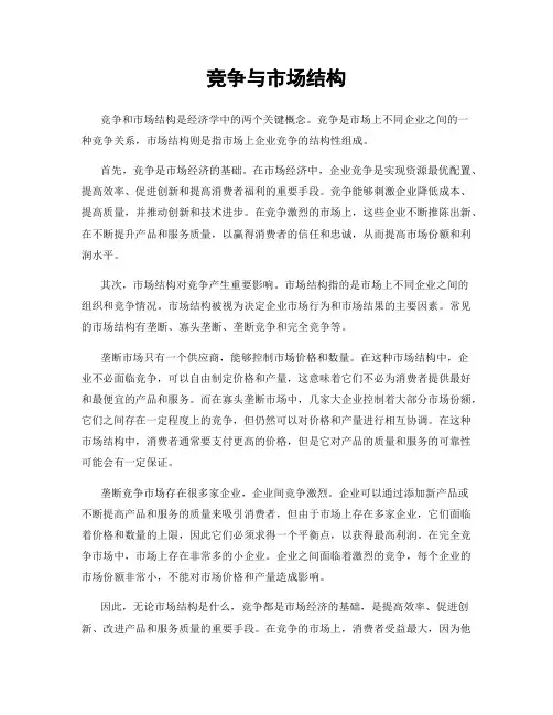 竞争与市场结构