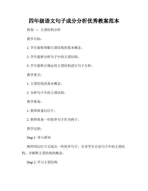 四年级语文句子成分分析优秀教案范本