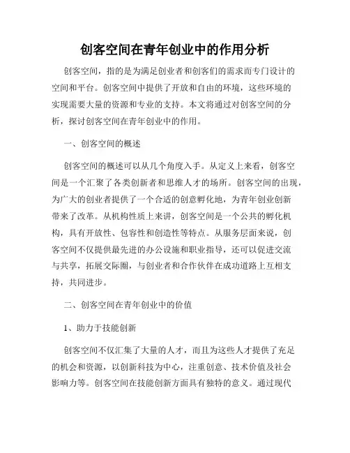 创客空间在青年创业中的作用分析