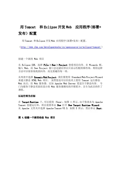 如何用Tomcat_和Eclipse开发Web_应用程序(部署+发布)配置