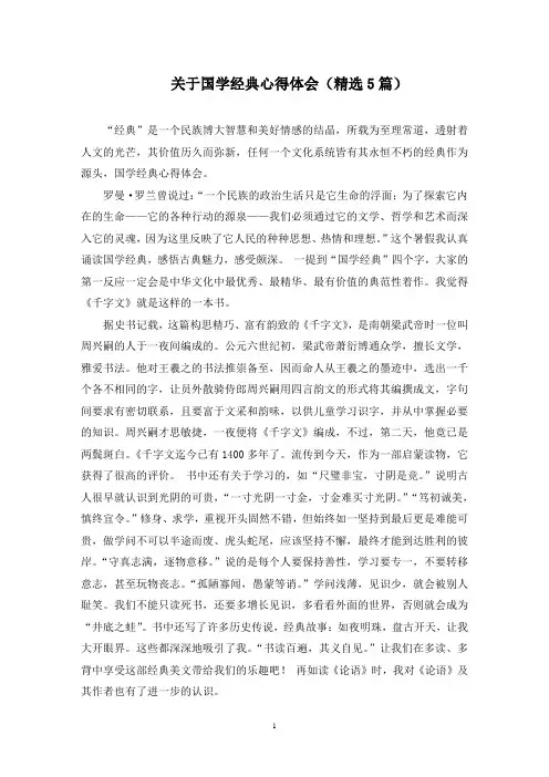 最新关于国学经典心得体会(精选5篇)