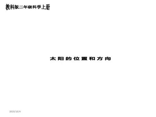 教科版科学二年级上册 1-3《太阳的位置和方向》课件