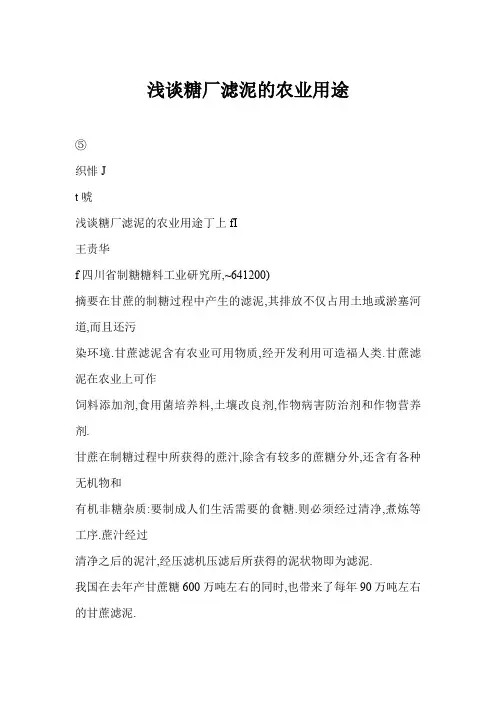 浅谈糖厂滤泥的农业用途