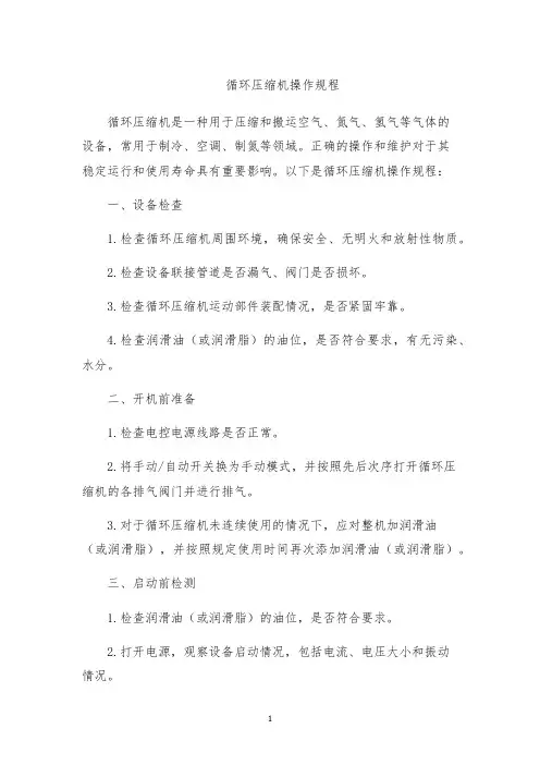 循环压缩机操作规程