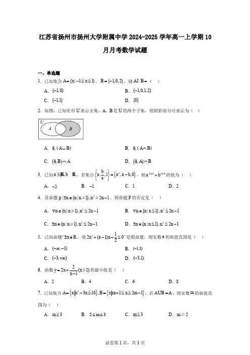 江苏省扬州市扬州大学附属中学2024-2025学年高一上学期10月月考数学试题