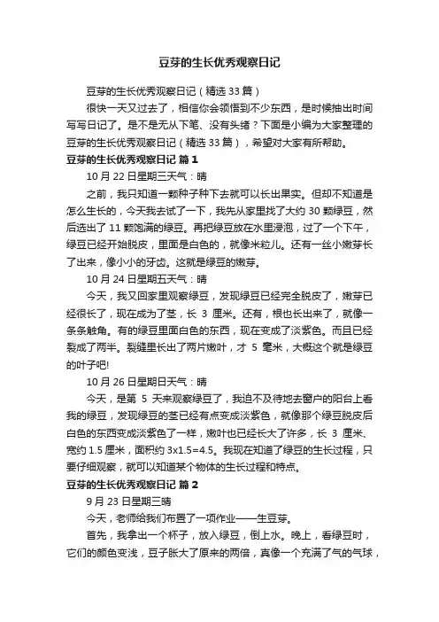 豆芽的生长优秀观察日记（精选33篇）