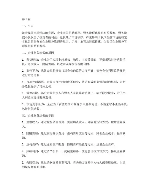 企业财务造假的分析报告(3篇)