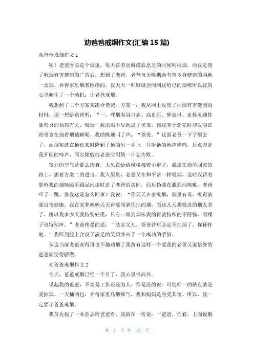 劝爸爸戒烟作文(汇编15篇)