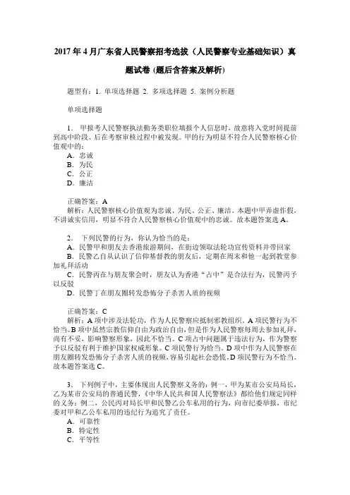 2017年4月广东省人民警察招考选拔(人民警察专业基础知识)真题试