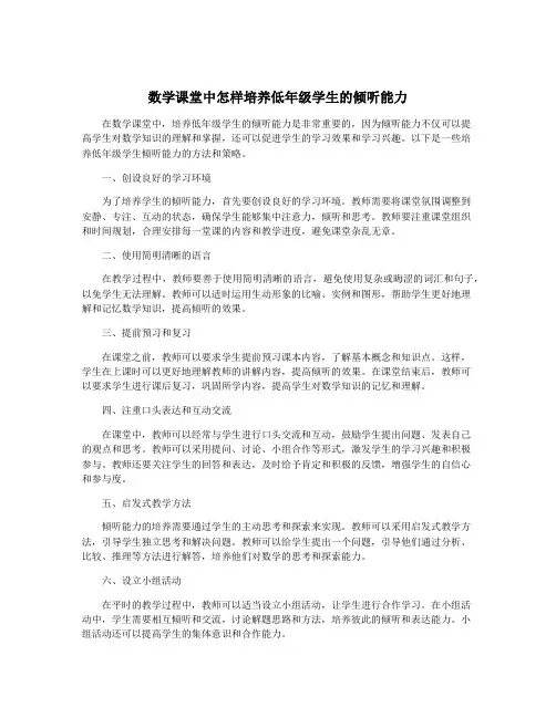 数学课堂中怎样培养低年级学生的倾听能力