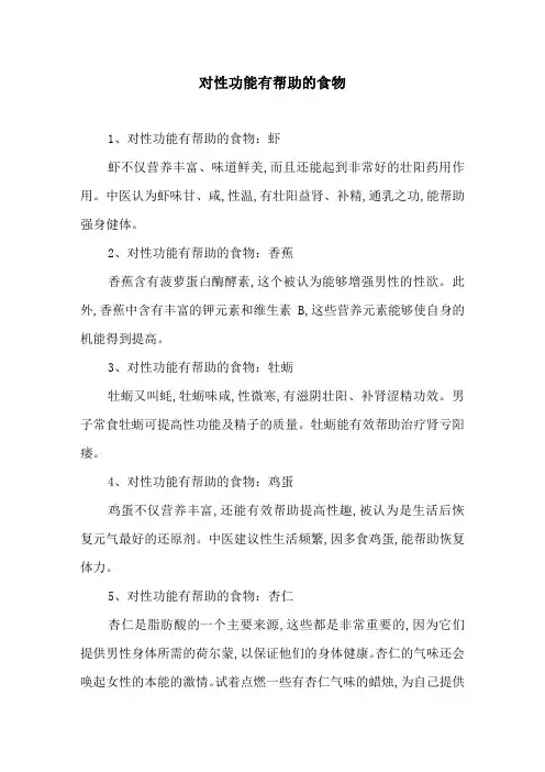 对性功能有帮助的食物