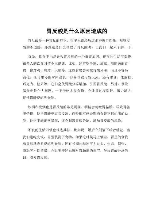 胃反酸是什么原因造成的