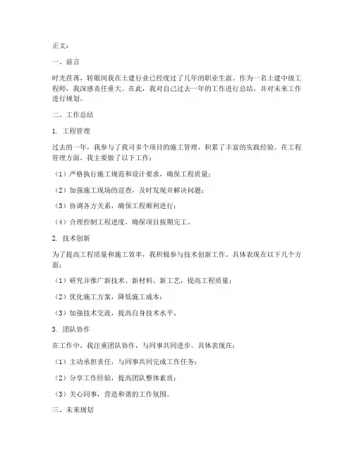 土建中级个人工作总结范文