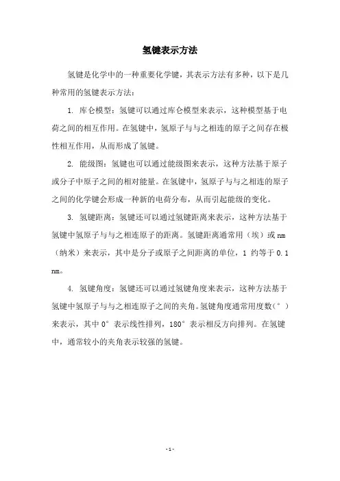 氢键表示方法