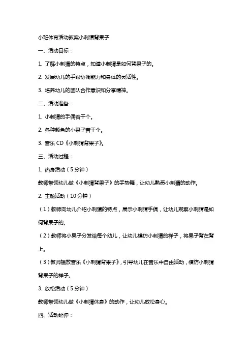 小班体育活动教案小刺猬背果子