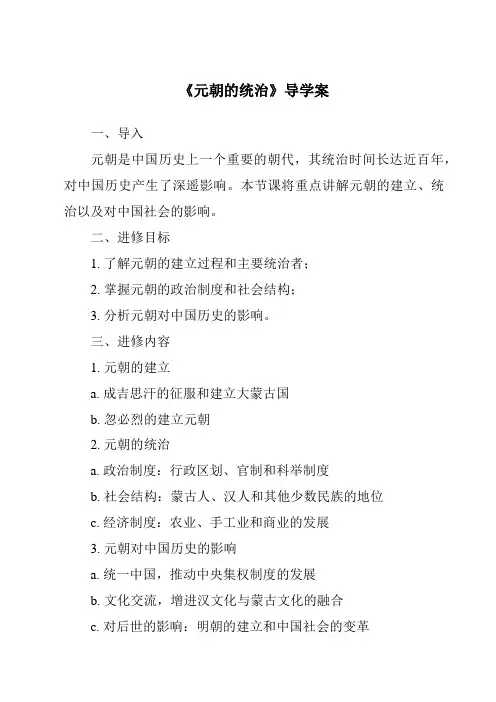 《元朝的统治核心素养目标教学设计、教材分析与教学反思-2023-2024学年初中历史与社会部编版》