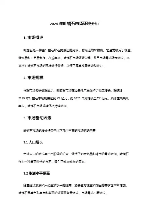 2024年叶蜡石市场环境分析