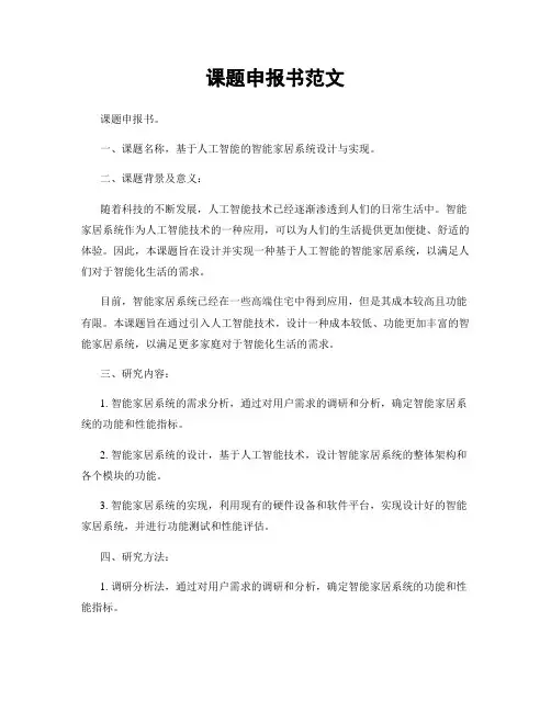 课题申报书范文