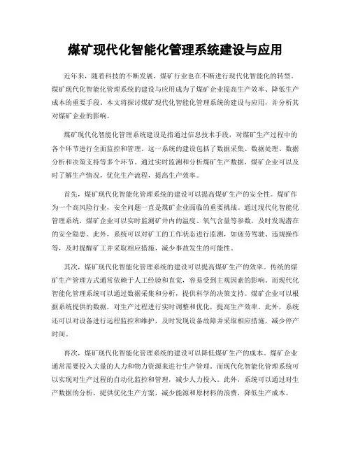 煤矿现代化智能化管理系统建设与应用
