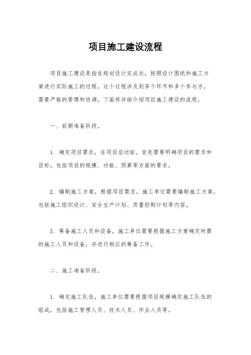 项目施工建设流程