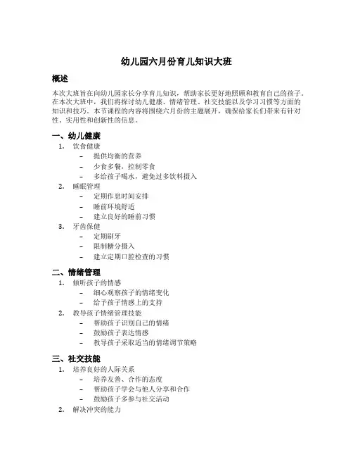 幼儿园六月份育儿知识大班