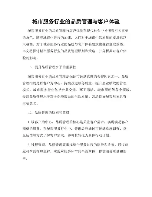 城市服务行业的品质管理与客户体验