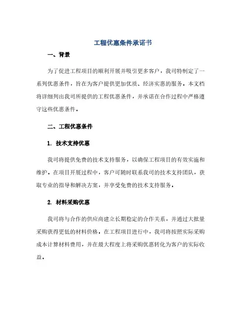 通用范文(正式版)工程优惠条件承诺书