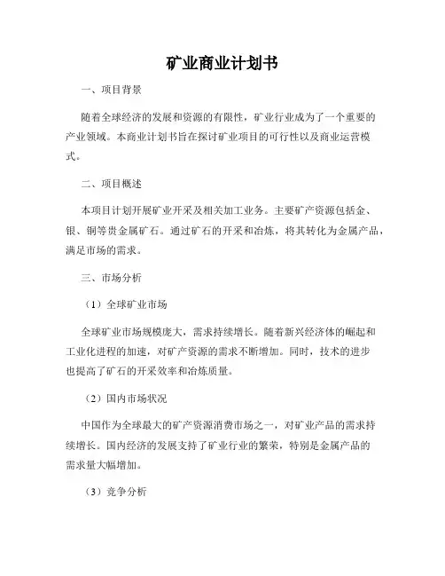 矿业商业计划书