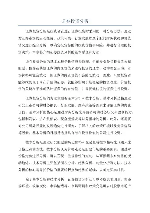 证券投资分析