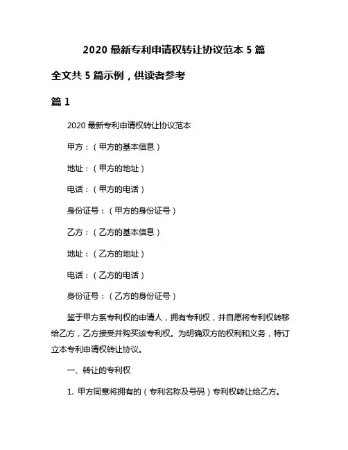 2020最新专利申请权转让协议范本5篇