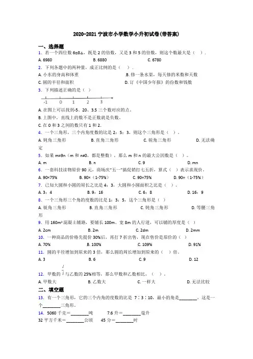 2020-2021宁波市小学数学小升初试卷(带答案)